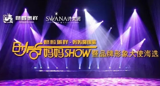 结束也是开始 | 麒麟瑞祥·时尚妈妈 SHOW总决赛落幕